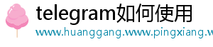 telegram如何使用